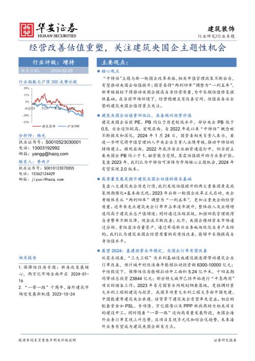 建筑装饰行业专题：经营改善估值重塑关注建筑央国企主题性机会-240204（38页）.pdf