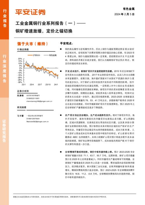 工业金属铜行业系列报告（一）：铜矿增速放缓定价之锚切换-240205（21页）.pdf