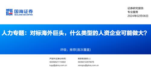 专业服务行业人力专题：对标海外巨头什么类型的人资企业可能做大？-240206（50页）.pdf