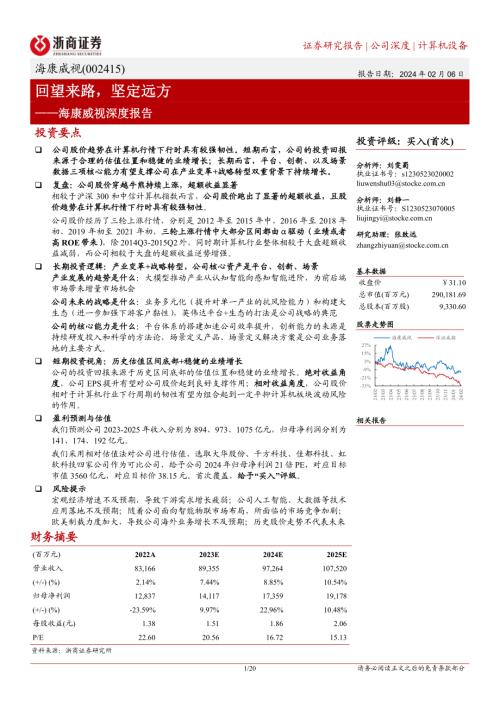 海康威视-公司深度报告：回望来路坚定远方-240206（20页）.pdf
