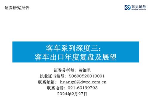 客车行业系列深度三：客车出口年度复盘及展望-240227（36页）.pdf