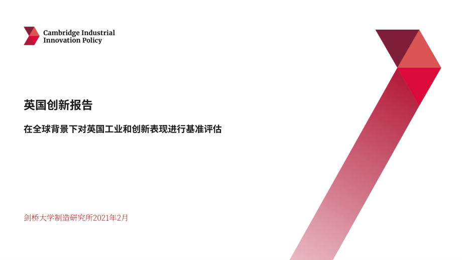 剑桥工业创新政策研究所：2021年英国创新报告（英文版）（72页）.pdf_第1页
