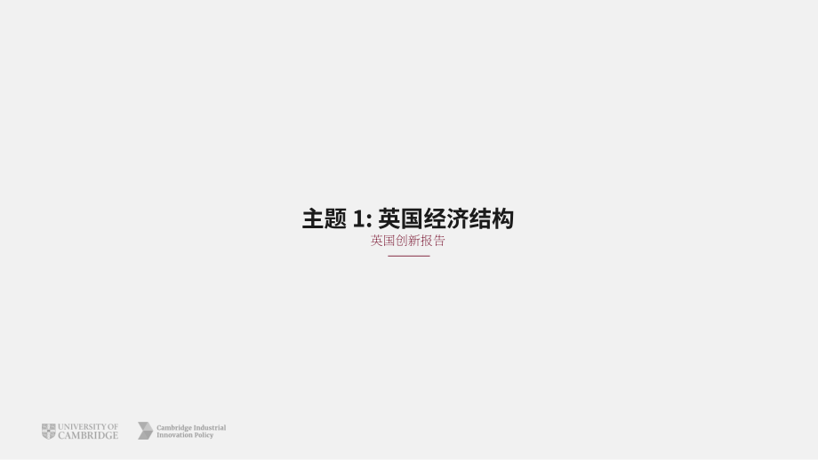 剑桥工业创新政策研究所：2021年英国创新报告（英文版）（72页）.pdf_第10页