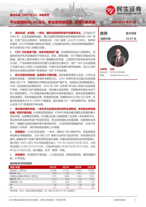 康龙化成-公司深度报告：平台型国际化CXO龙头 新业务持续拓展、经营不断改善-240307（39页）.pdf