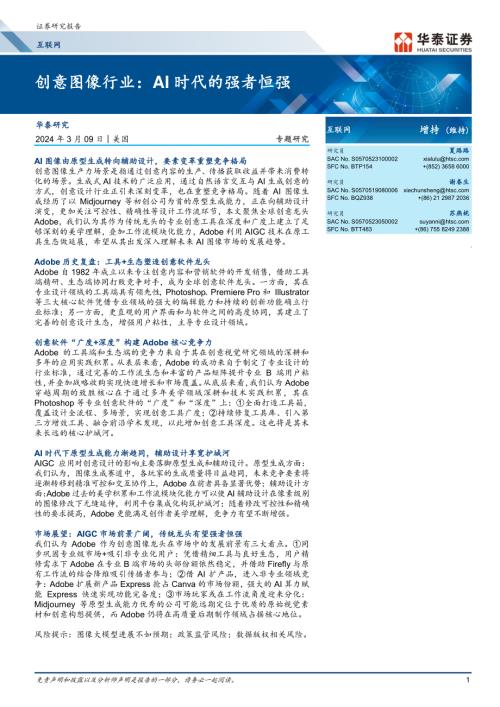 互联网行业专题研究：创意图像行业AI时代的强者恒强-240309（39页）.pdf