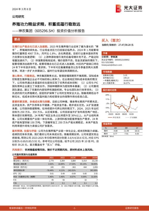 神农集团-公司投资价值分析报告：养殖功力精益求精积蓄底蕴行稳致远-240308（28页）.pdf