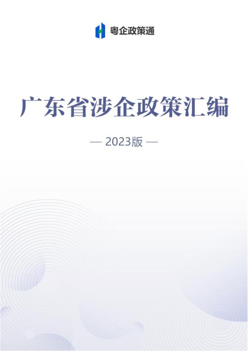 粤企政策：广东省涉企政策汇编（2023版）（119页）.pdf