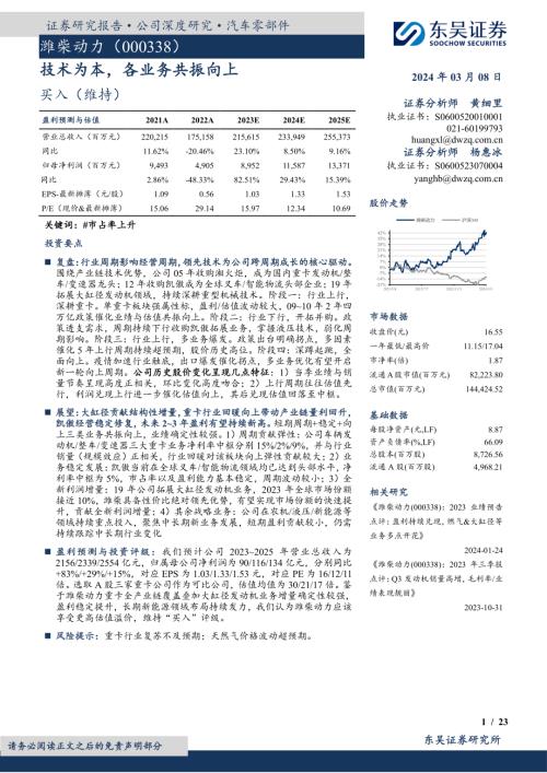 潍柴动力-公司研究报告-技术为本各业务共振向上-240308（23页）.pdf