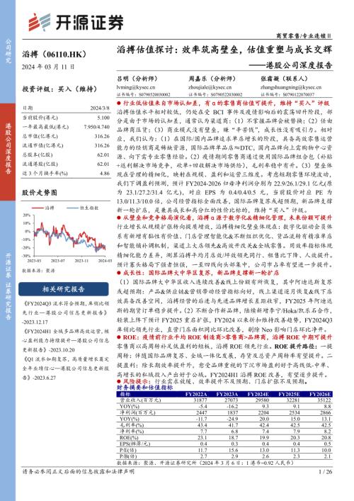 滔搏-港股公司深度报告：滔搏估值探讨效率筑高壁垒估值重塑与成长交辉-240311（26页）.pdf