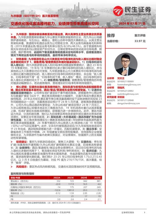 九华旅游-公司首次覆盖报告：交通优化强化客流接待能力业绩弹性带来高成长空间-240311（27页）.pdf