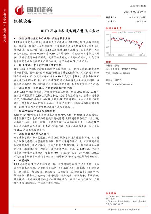 机械设备行业深度研究：OLED显示面板设备国产替代正当时-240309（31页）.pdf