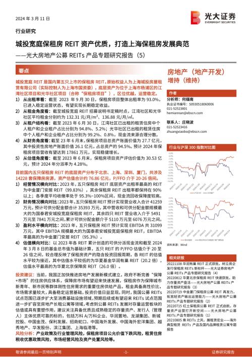 房地产行业公募REITs产品专题研究报告（5）：城投宽庭保租房REIT资产优质打造上海保租房发展典范-240311（15页）.pdf