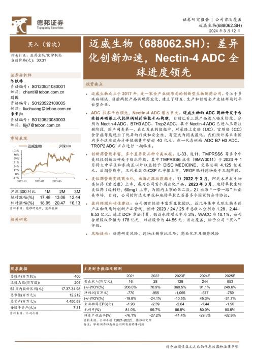 迈威生物-公司研究报告-差异化创新加速Nectin~4 ADC全球进度领先-240312（32页）.pdf