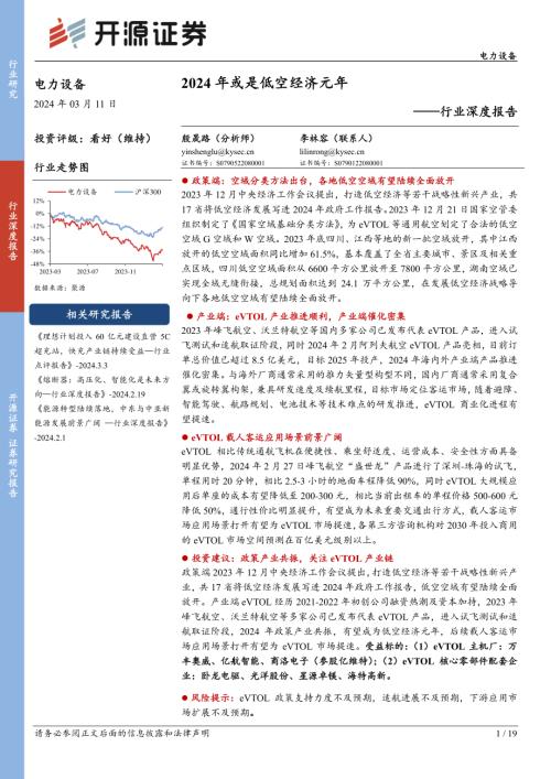 电力设备行业深度报告：2024年或是低空经济元年-240311（19页）.pdf