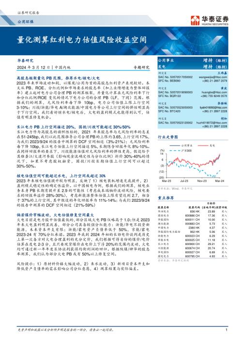 公用环保行业专题研究：量化测算红利电力估值风险收益空间-240312（31页）.pdf