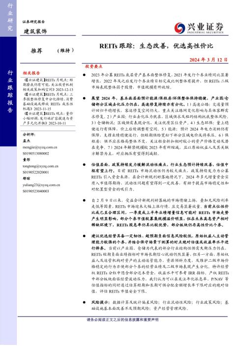 建筑装饰行业EITs跟踪：生态改善优选高性价比-240312（55页）.pdf