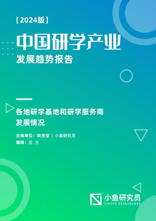 小鱼研究员：中国研学产业发展趋势报告（2024版）（18页）.pdf