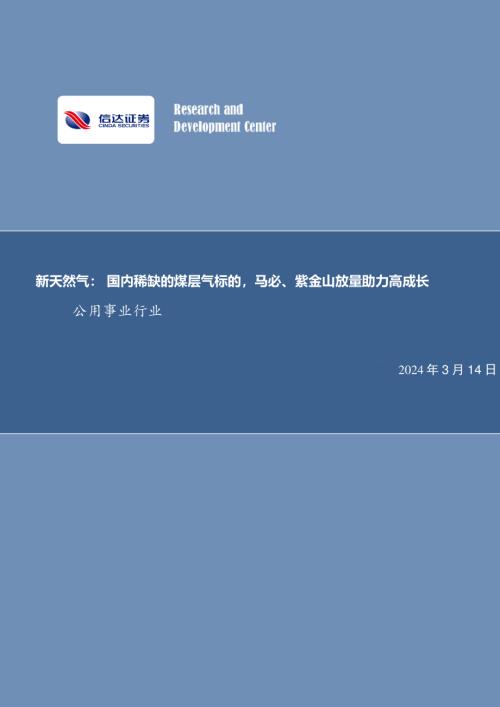新天然气-公司研究报告-国内稀缺的煤层气标的马必、紫金山放量助力高成长-240314（30页）.pdf