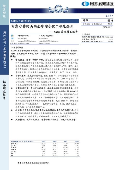 基础化工行业：Sabic（2010.TD）首次覆盖报告背靠沙特阿美的全球综合化工领先企业-240313（27页）.pdf
