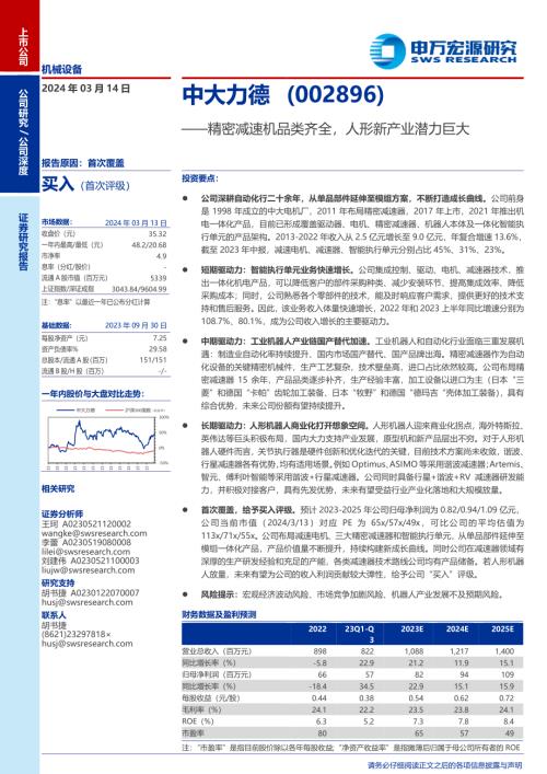 中大力德-公司研究报告-精密减速机品类齐全人形新产业潜力巨大-240314（27页）.pdf