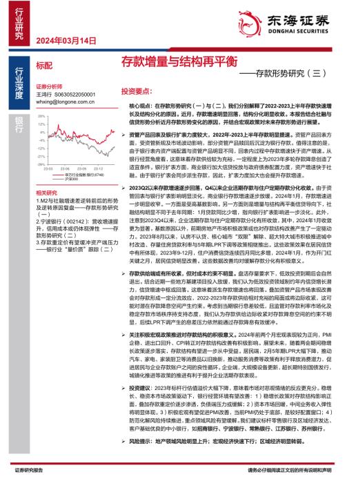 银行业存款形势研究（三）：存款增量与结构再平衡-240314（17页）.pdf