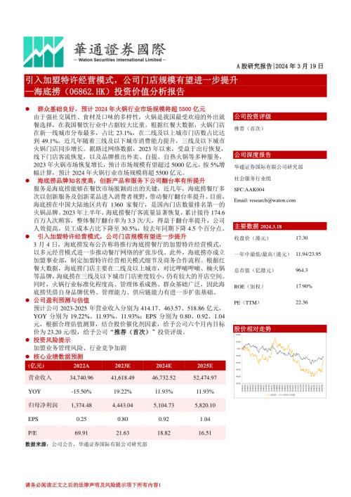 海底捞-港股公司投资价值分析报告：引入加盟特许经营模式公司门店规模有望进一步提升-240319（18页）.pdf