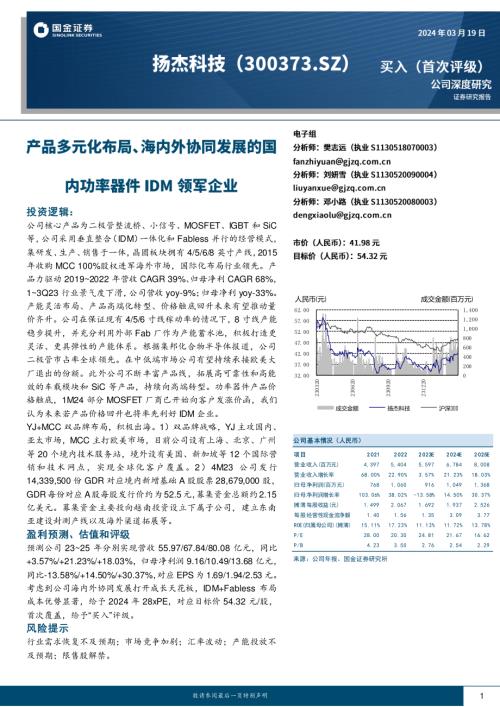 扬杰科技-公司研究报告-产品多元化布局、海内外协同发展的国内功率器件IDM领军企业-240319（33页）.pdf