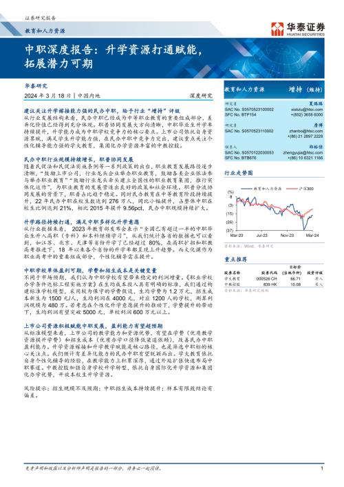 教育和人力资源行业深度研究：中职深度报告升学资源打通赋能拓展潜力可期-240318（25页）.pdf