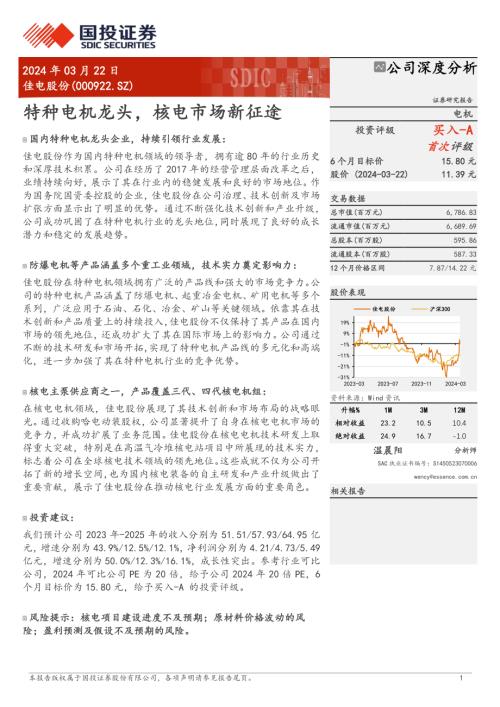 佳电股份-公司研究报告-特种电机龙头核电市场新征途-240322（27页）.pdf