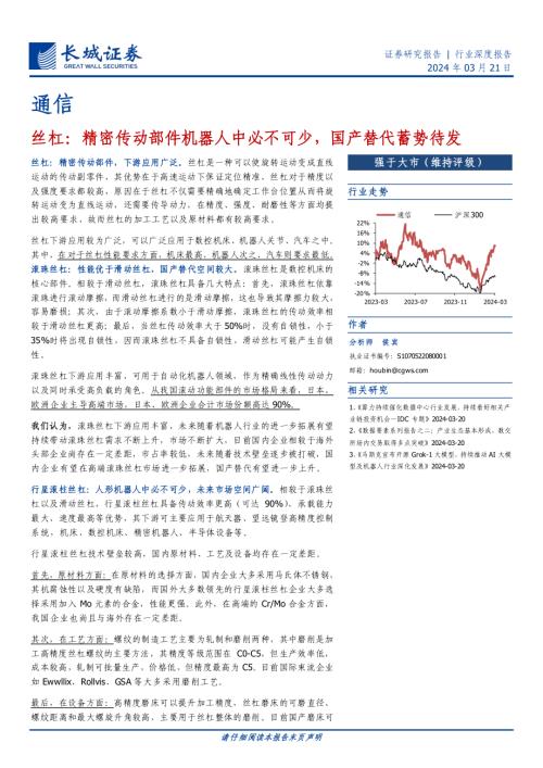通信行业深度报告：丝杠精密传动部件机器人中必不可少国产替代蓄势待发-240321（25页）.pdf