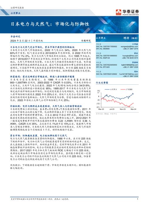 公用事业行业专题研究：日本电力与天然气市场化与防御性-240322（24页）.pdf