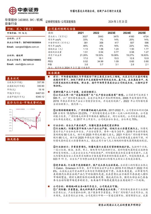 华荣股份-公司深度报告：防爆电器龙头剑指全球创新产品引领行业发展-240325（34页）.pdf