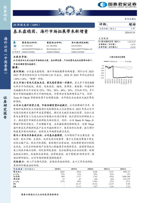 JS环球生活-港股公司研究报告-基本盘稳固海外市场拓展带来新增量-240324（20页）.pdf
