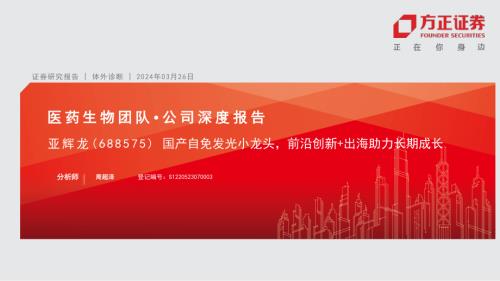亚辉龙-公司研究报告-国产自免发光小龙头前沿创新+出海助力长期成长-240326（54页）.pdf