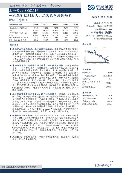 三全食品-公司研究报告-一次改革红利喜人二次改革添新动能-240326（19页）.pdf