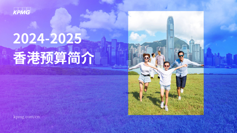 毕马威：2024-2025年度香港政府財政預算案摘要报告（英文版）（24页）.pdf_第1页
