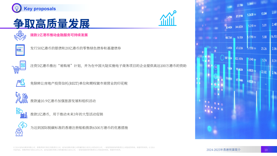 毕马威：2024-2025年度香港政府財政預算案摘要报告（英文版）（24页）.pdf_第10页