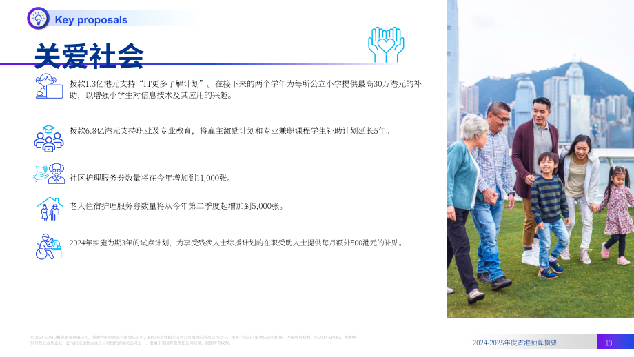 毕马威：2024-2025年度香港政府財政預算案摘要报告（英文版）（24页）.pdf_第13页