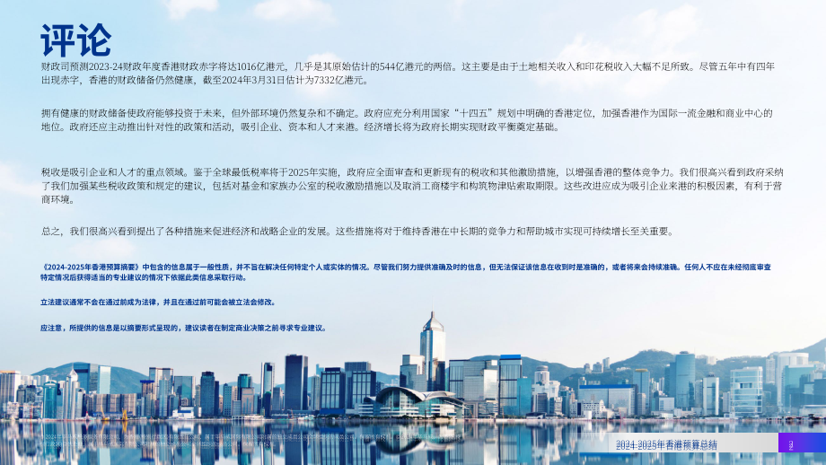 毕马威：2024-2025年度香港政府財政預算案摘要报告（英文版）（24页）.pdf_第2页