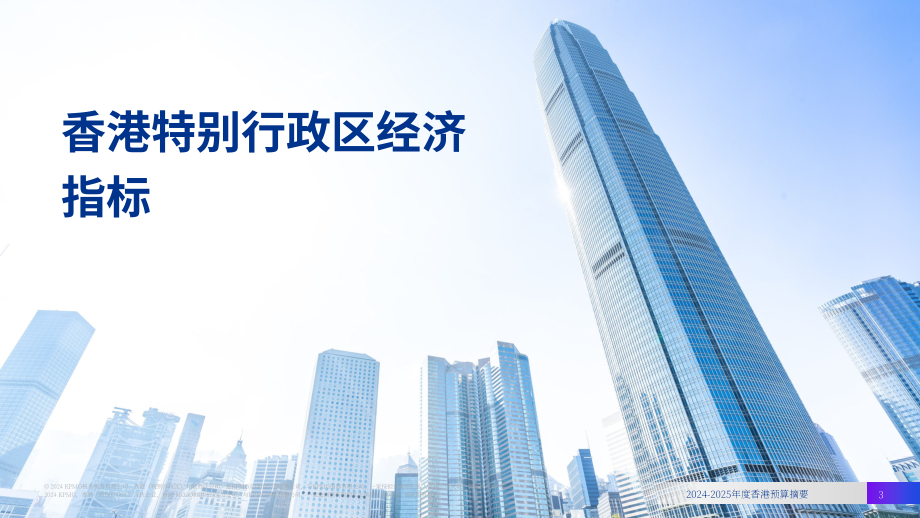 毕马威：2024-2025年度香港政府財政預算案摘要报告（英文版）（24页）.pdf_第3页