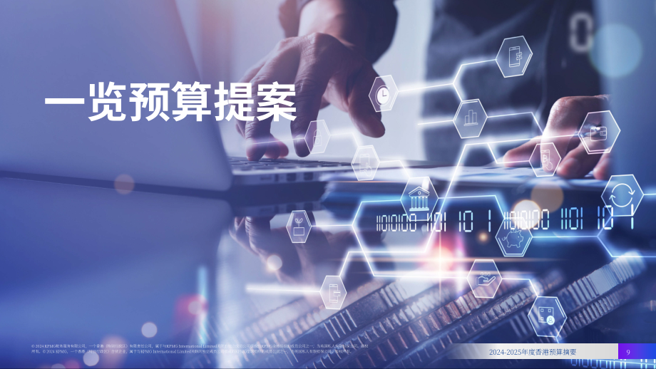 毕马威：2024-2025年度香港政府財政預算案摘要报告（英文版）（24页）.pdf_第9页