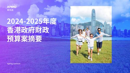 毕马威：2024-2025年度香港政府財政預算案摘要报告（24页）.pdf