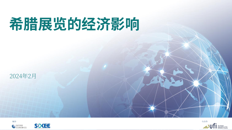 国际展览业协会：2024展览业对希腊的经济影响研究报告（英文版）（23页）.pdf_第1页