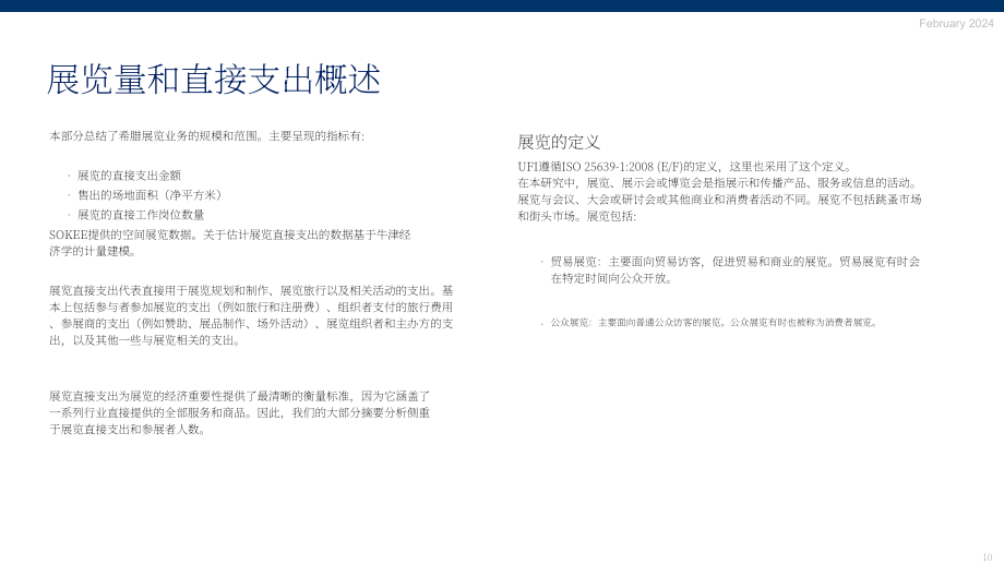 国际展览业协会：2024展览业对希腊的经济影响研究报告（英文版）（23页）.pdf_第10页