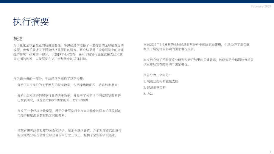 国际展览业协会：2024展览业对希腊的经济影响研究报告（英文版）（23页）.pdf_第4页