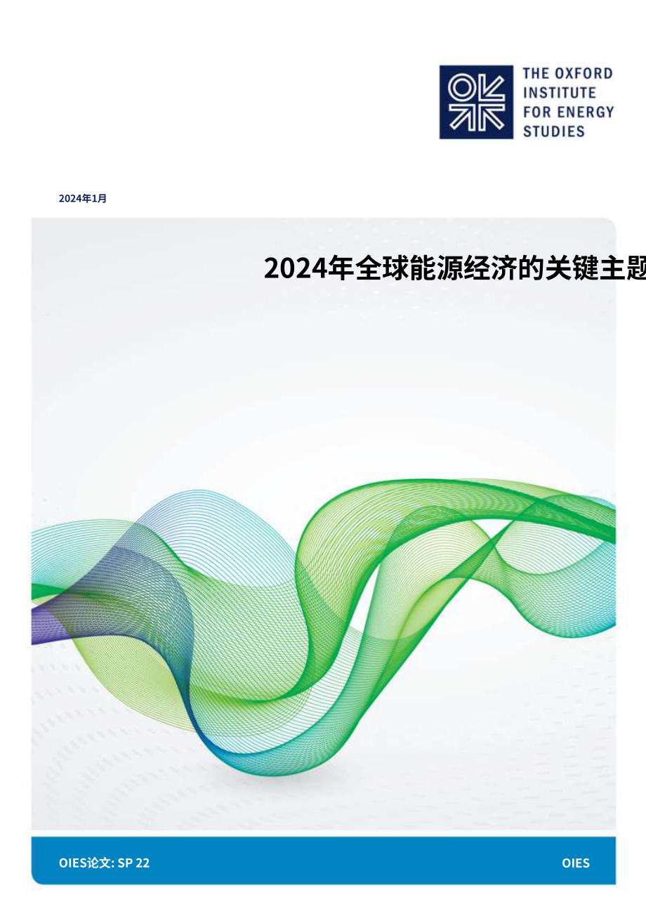 牛津能源研究所：2024年全球能源经济重要主题研究报告（英文版）（26页）.pdf_第1页