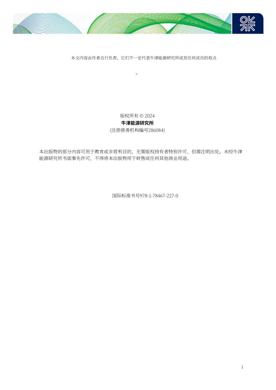 牛津能源研究所：2024年全球能源经济重要主题研究报告（英文版）（26页）.pdf_第2页