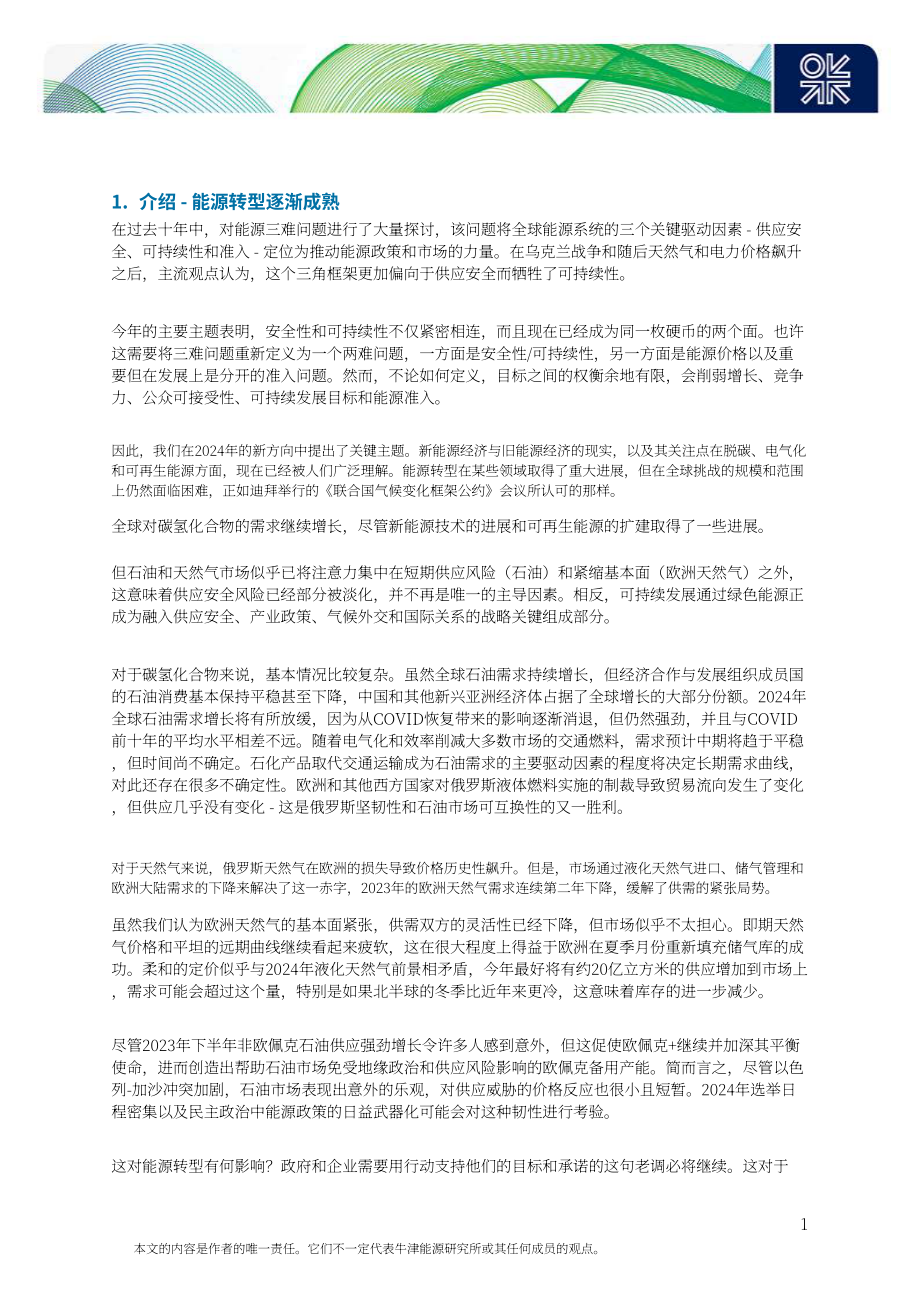 牛津能源研究所：2024年全球能源经济重要主题研究报告（英文版）（26页）.pdf_第4页