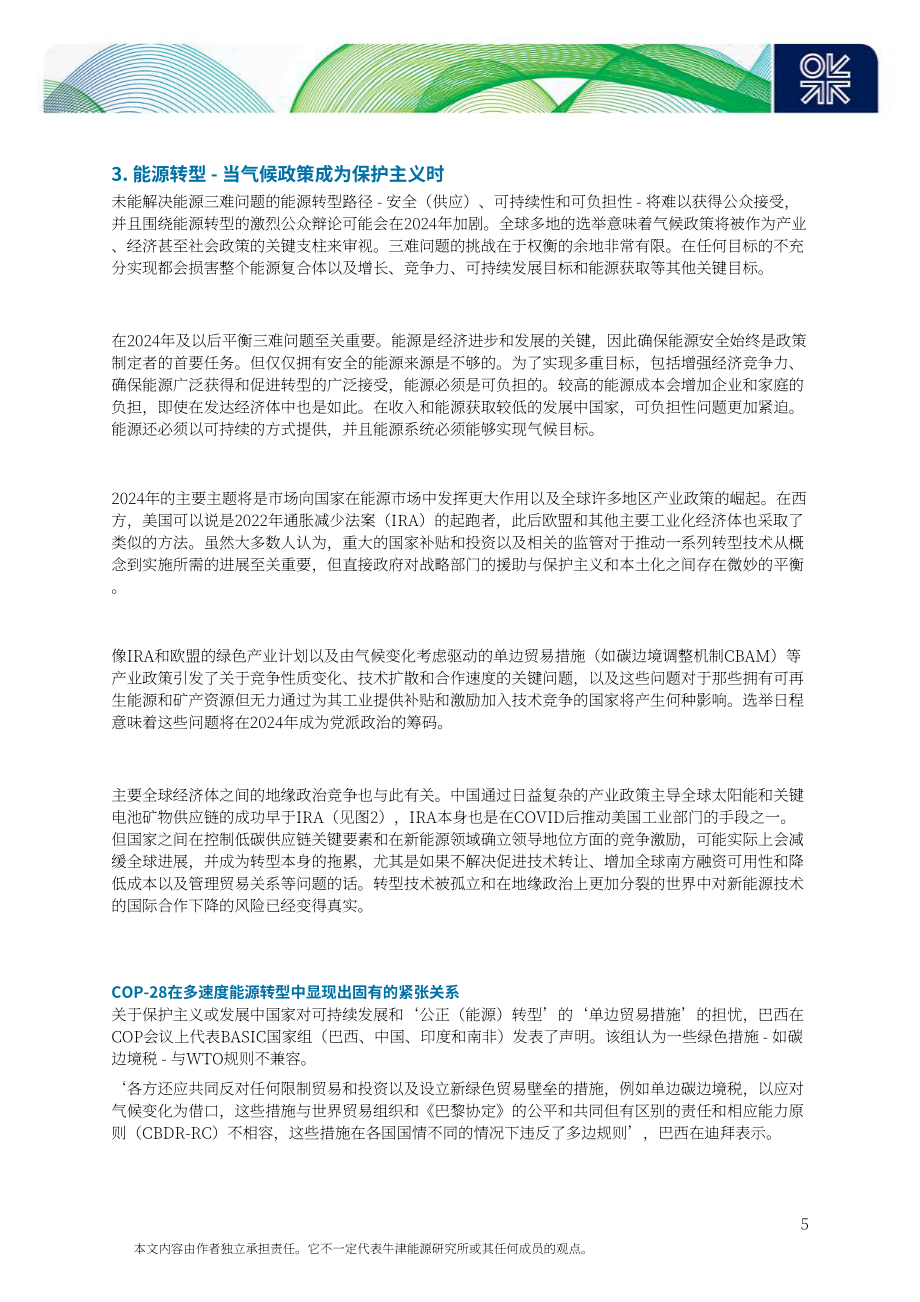 牛津能源研究所：2024年全球能源经济重要主题研究报告（英文版）（26页）.pdf_第8页