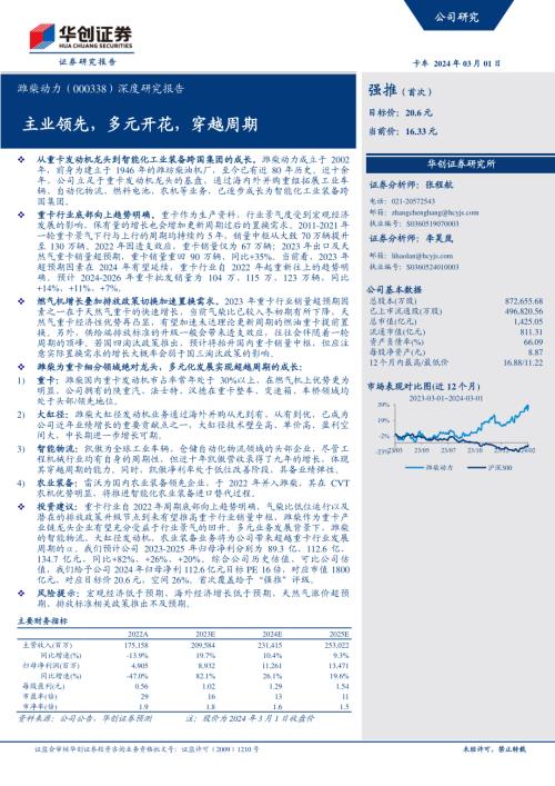 潍柴动力-公司深度研究报告：主业领先多元开花穿越周期-240301（37页）.pdf